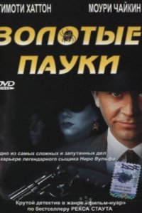  Золотые пауки (2000 ) 