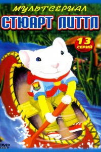  Стюарт Литтл (2003 ) 