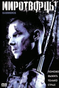  Миротворцы (2002 ) 