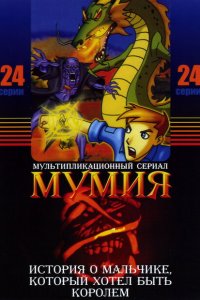  Мумия (2001 ) 