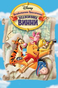  Великое путешествие Пуха: В поисках Кристофера Робина (1997 ) 