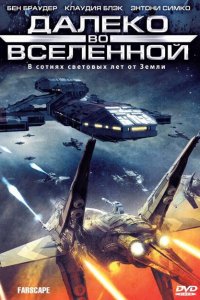  Далеко во Вселенной (1999 ) 