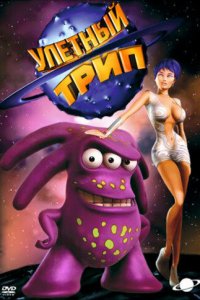  Улетный TRIP (2004 ) 