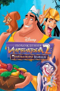  Похождения императора 2: Приключения Кронка (2005 ) 
