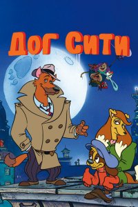  Город собак (1992 ) 