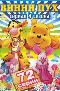  Новые приключения Винни Пуха (1988 ) 