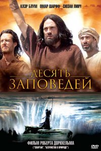  Десять заповедей (2006 ) 