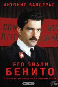  Его звали Бенито (1993 ) 