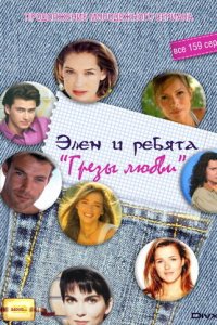  Грёзы Любви (1995 ) 