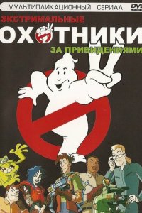  Охотники за привидениями (1997 ) 