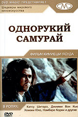  Однорукий самурай (1971 ) 