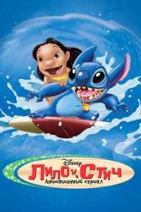  Лило и Стич (2003 ) 