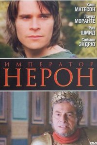  Римская империя: Нерон (2004 ) 