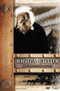  Книга Бытия: Сотворение мира (1994 ) 