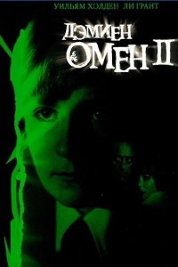  Омен 2: Дэмиен (1978 ) 