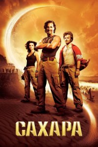  Сахара (2005 ) 