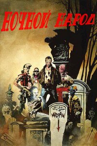  Ночной народ (1990 ) 
