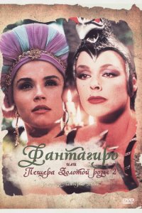 Фантагиро, или Пещера золотой розы 2 (1992 ) 