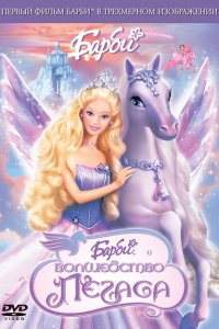  Барби: Волшебство Пегаса (2005 ) 