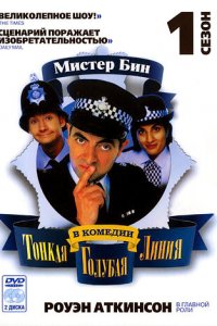  Тонкая голубая линия (1995 ) 