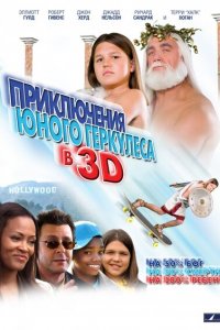  Приключения маленького Геркулеса (2009 ) 