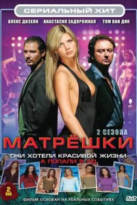  Матрешки (2005 ) 