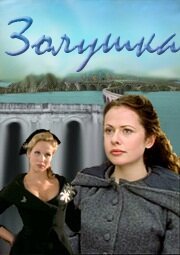  Золушка (2000 ) 
