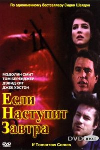  Если наступит завтра (1986 ) 