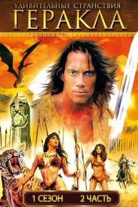  Удивительные странствия Геракла (1995 ) 