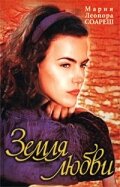  Земля любви (1999 ) 