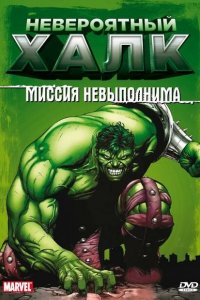  Невероятный Халк (1996 ) 