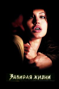  Забирая жизни (2004 ) 