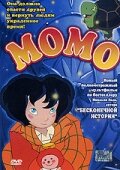  Момо (2001 ) 