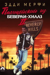  Полицейский из Беверли-Хиллз 2 (1987 ) 
