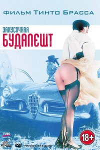  Закусочная «Будапешт» (1988 ) 