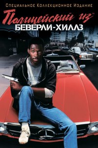  Полицейский из Беверли-Хиллз (1984 ) 