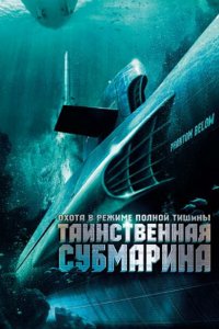  Таинственная субмарина (2005 ) 