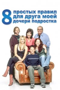  8 простых правил для друга моей дочери-подростка (2002 ) 