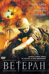  Ветеран (2006 ) 