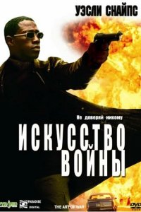  Искусство войны (2000 ) 
