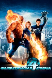  Фантастическая четвёрка (2005 ) 