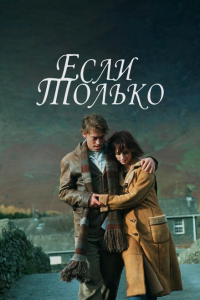  Если только (2004 ) 