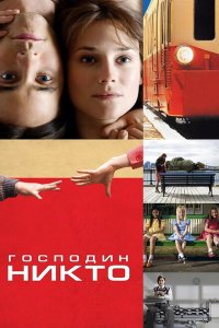  Господин Никто (2009 ) 