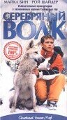  Серебряный волк (1999 ) 