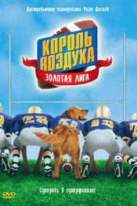  Король воздуха: Золотая лига (1998 ) 