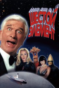  Шестой элемент (2000 ) 