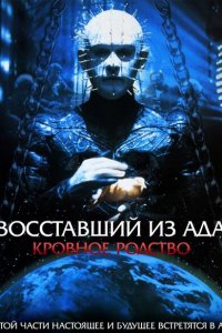  Восставший из ада 4: Кровавое наследие (1996 ) 