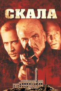  Скала (1996 ) 