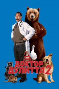  Доктор Дулиттл 2 (2001 ) 