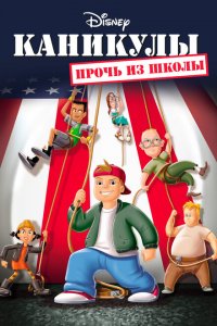  Каникулы: Прочь из школы (2001 ) 